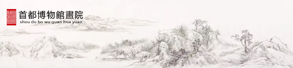 首都博物馆画院